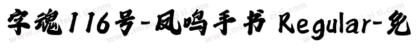 字魂116号-凤鸣手书 Regular字体转换